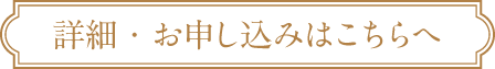 詳細・お申し込みはこちらへ