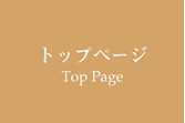 トップページTop Page