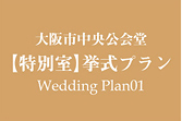 大阪市中央公会堂【特別室】挙式プランWeddingPlan01