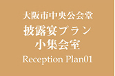 大阪市中央公会堂披露宴プラン小集会室ReceptionPlan01