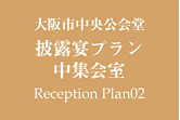 大阪市中央公会堂披露宴プラン中集会室ReceptionPlan02