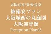 大阪市中央公会堂披露宴プラン大阪城西の丸庭園大阪迎賓館ReceptionPlan03