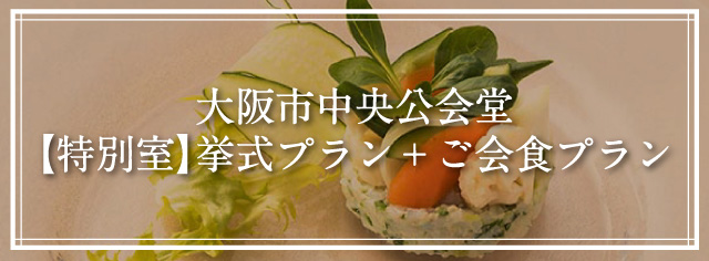 大阪市中央公会堂【特別式】挙式プラン+ご会食プラン