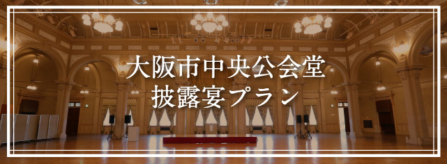 大阪市中央公会堂披露宴プラン