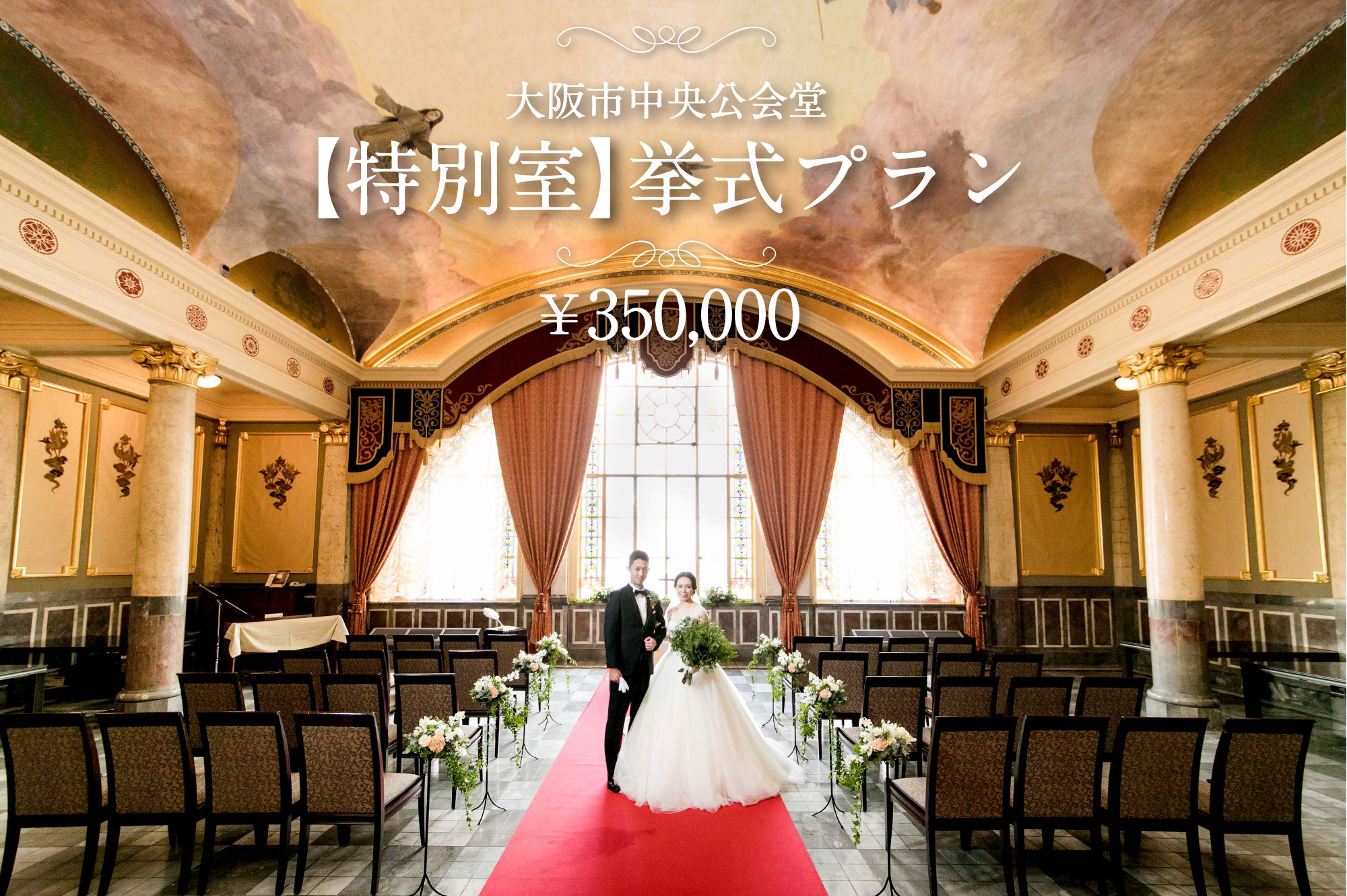 大阪市中央公会堂【特別室】挙式プラン￥350,000