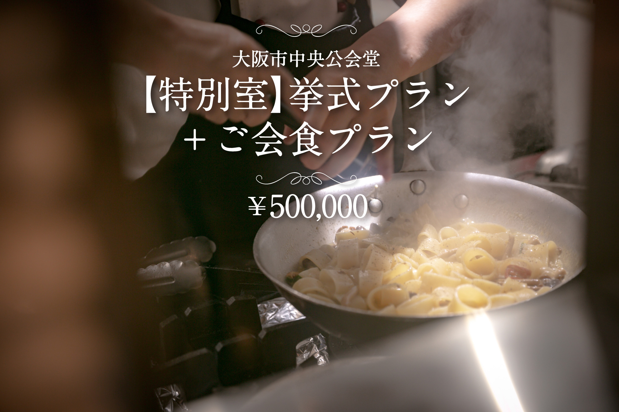 大阪市中央公会堂【特別室】挙式プラン＋ご会食プラン￥500,000