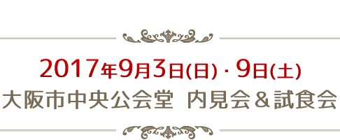 内見会