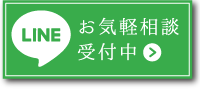 LINEでかんたん問合せ
