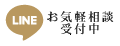 LINEでかんたん問合せ