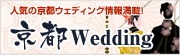 人気の京都ウェディング情報満載！　京都Wedding