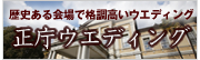 歴史ある会場で格調高いウエディング　正庁ウエディング