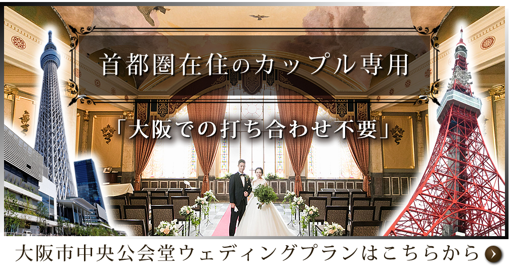 大阪市中央公会堂での結婚式利用可能日程照会 ご見学案内は 大阪市中央公会堂 中之島公会堂 ウエディング Comまで 大阪市中央公会堂での結婚式利用可能日程照会 ご見学案内は 大阪市中央公会堂 中之島公会堂 ウエディング Comまで
