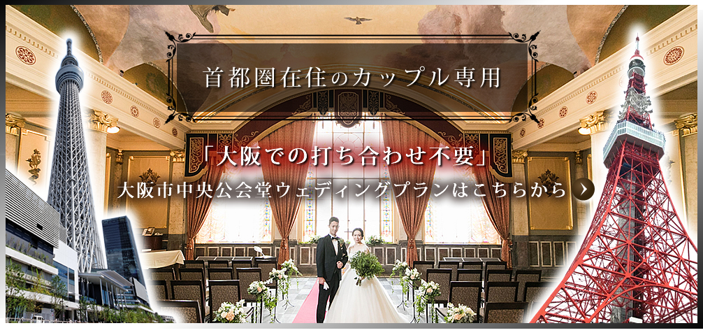 大阪市中央公会堂での結婚式利用可能日程照会 ご見学案内は 大阪市中央公会堂 中之島公会堂 ウエディング Comまで 大阪市中央公会堂での結婚式利用可能日程照会 ご見学案内は 大阪市中央公会堂 中之島公会堂 ウエディング Comまで