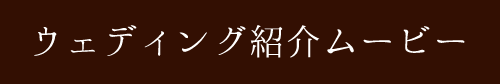 中央公会堂ウェディングについて