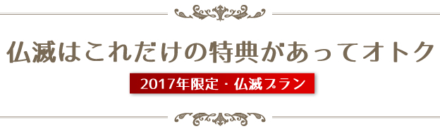 仏滅はこれだけの特典があってオトク