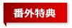 番外特典