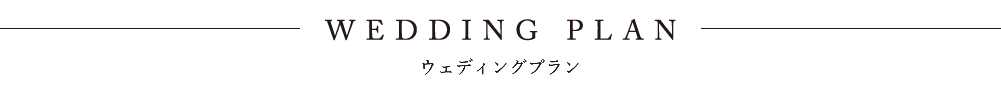 ウェディングプラン