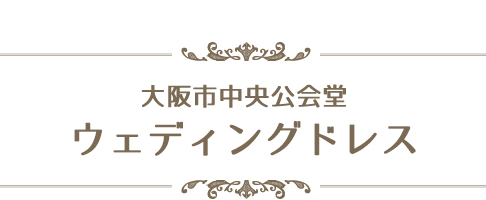 ウェディングドレスのご紹介