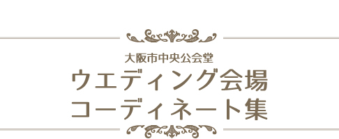 会場コーディネート集