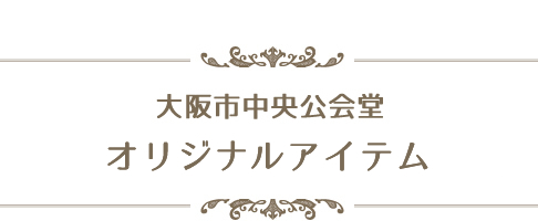 オリジナルアイテム
