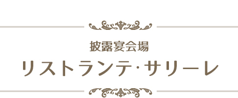 披露宴会場リストランテ サリーレ