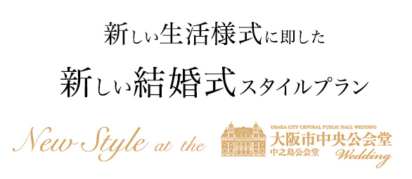 新しい生活様式に即した新しい結婚式スタイルプラン