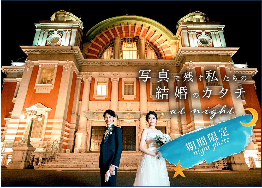 ナイトフォトウェディング 大阪市中央公会堂での結婚式利用可能日程照会 ご見学案内は 大阪市中央公会堂 中之島公会堂 ウエディング Comまで