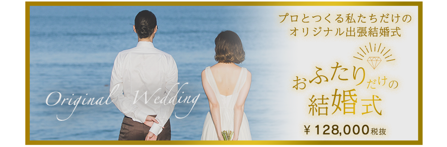 おふたりだけの結婚式