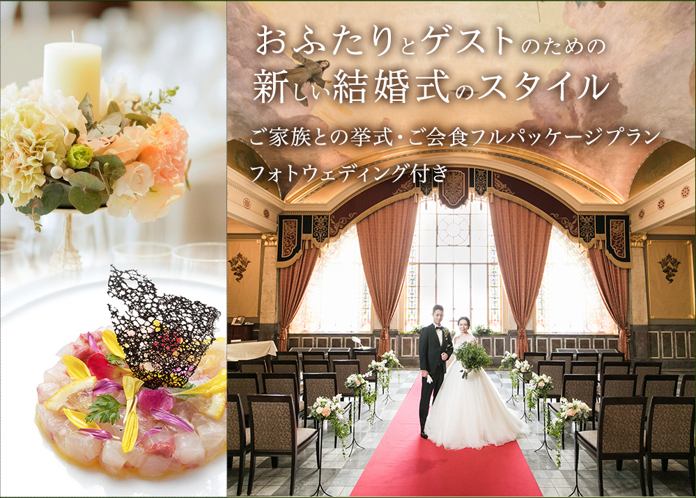 ご家族との挙式・ご会食フルパッケージ（フォトウェディング付き）