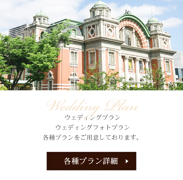 ウェディングプラン