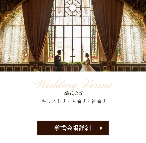 挙式会場