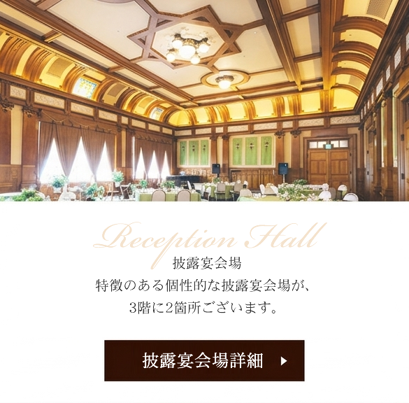 披露宴会場