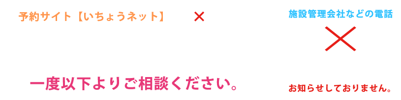 予約サイトいちょうネットで×の場合 当社を含むブライダル事業者等が予約済みである場合がほとんどですので、一度以下よりご相談ください。