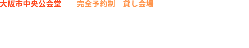 大阪市中央公会堂は、完全予約制の貸し会場です。この、魅力と個性溢れる重要文化財でのウエディングを希望される場合、まず、利用可能日があるかを問い合わせていただく必要がございます。