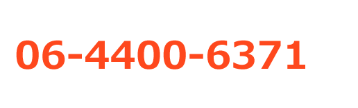 お電話からのご相談「携帯･PHS OK」06-4400-6371 受付時間/10:00～19:00（水曜定休）