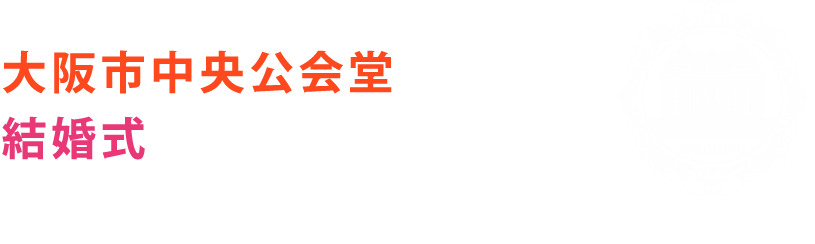 大阪市中央公会堂での結婚式をお考えのお二人へ